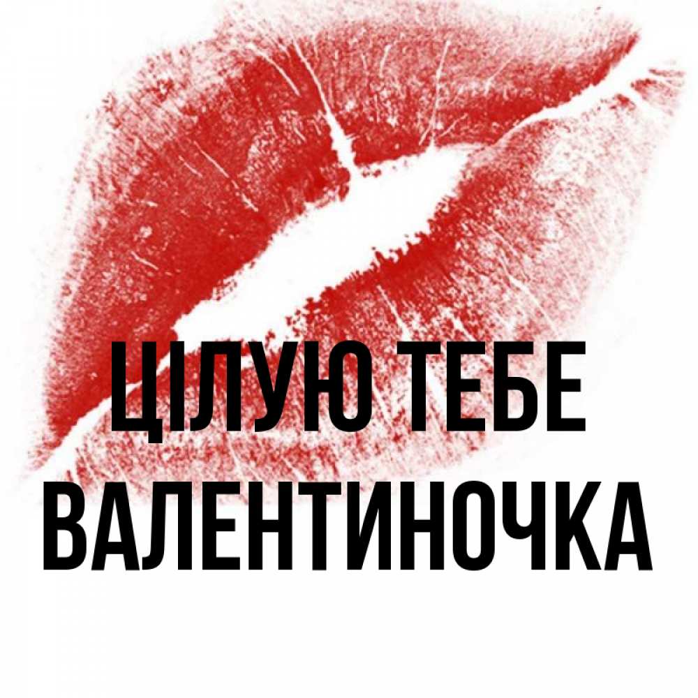 Открытка на каждый день з підписом, Валентиночка Цілую тебе открытка с пожеланием поцелуя Прикольна листівка з побажанням онлайн скачати безкоштовно 