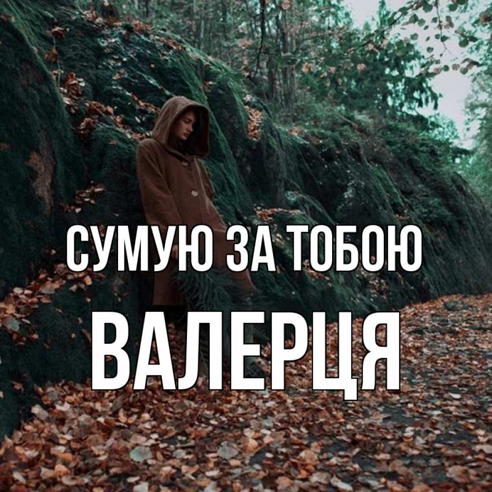 Открытка на каждый день з підписом, Валерця Сумую за тобою скука 1 Прикольна листівка з побажанням онлайн скачати безкоштовно 