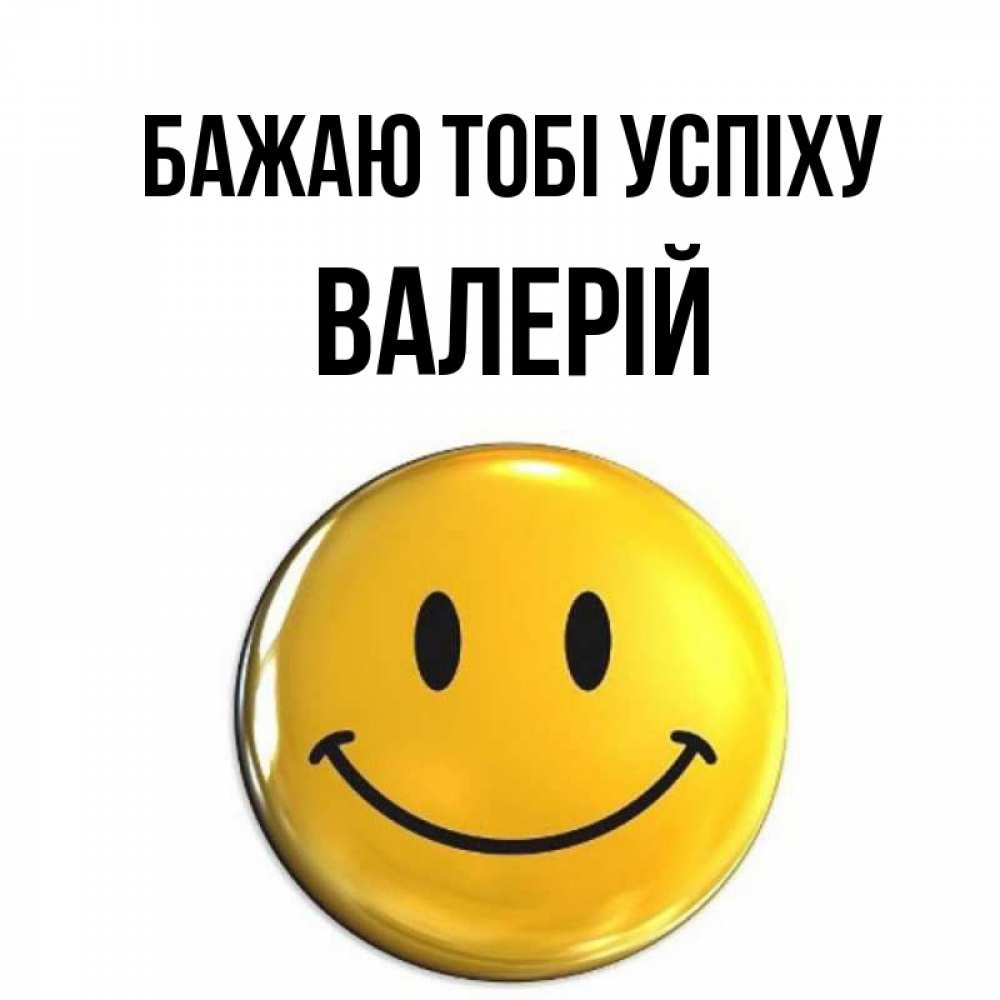 Открытка на каждый день з підписом, Валерій Бажаю тобі успіху для поднятия настроения открытки на каждый день Прикольна листівка з побажанням онлайн скачати безкоштовно 