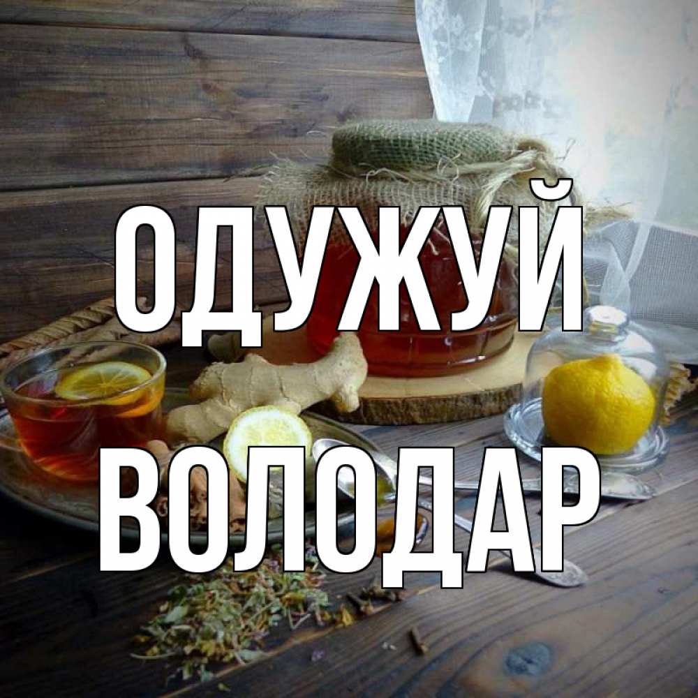 Открытка на каждый день з підписом, Володар Одужуй банка с медом Прикольна листівка з побажанням онлайн скачати безкоштовно 