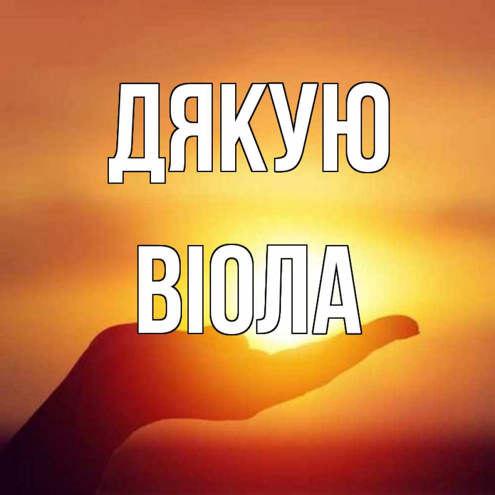 Открытка на каждый день з підписом, Віола Дякую закат Прикольна листівка з побажанням онлайн скачати безкоштовно 