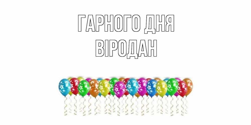 Открытка на каждый день з підписом, Віродан Гарного дня прекрасного дня Прикольна листівка з побажанням онлайн скачати безкоштовно 
