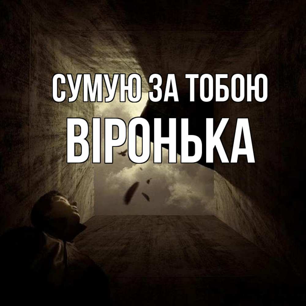 Открытка на каждый день з підписом, Віронька Сумую за тобою тут Прикольна листівка з побажанням онлайн скачати безкоштовно 