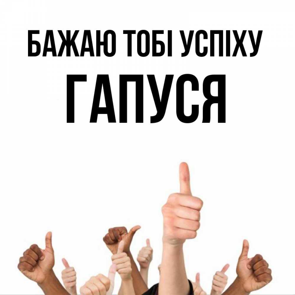 Открытка на каждый день з підписом, Гапуся Бажаю тобі успіху молодцом Прикольна листівка з побажанням онлайн скачати безкоштовно 