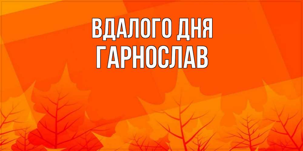 Открытка на каждый день з підписом, Гарнослав Вдалого дня осеннее настроение Прикольна листівка з побажанням онлайн скачати безкоштовно 