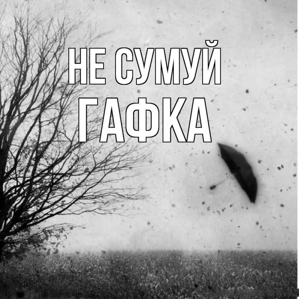 Открытка на каждый день з підписом, Гафка Не сумуй летящий зонтик Прикольна листівка з побажанням онлайн скачати безкоштовно 