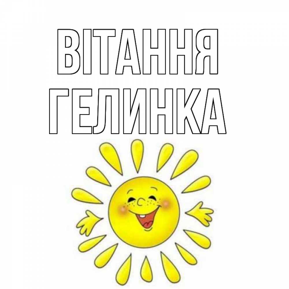 Открытка на каждый день з підписом, Гелинка Вітання солнце Прикольна листівка з побажанням онлайн скачати безкоштовно 