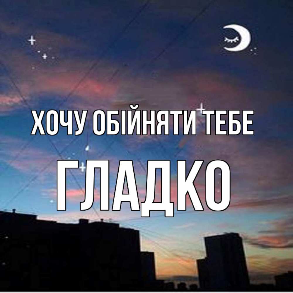 Открытка на каждый день з підписом, Гладко Хочу обійняти тебе звездное небо Прикольна листівка з побажанням онлайн скачати безкоштовно 