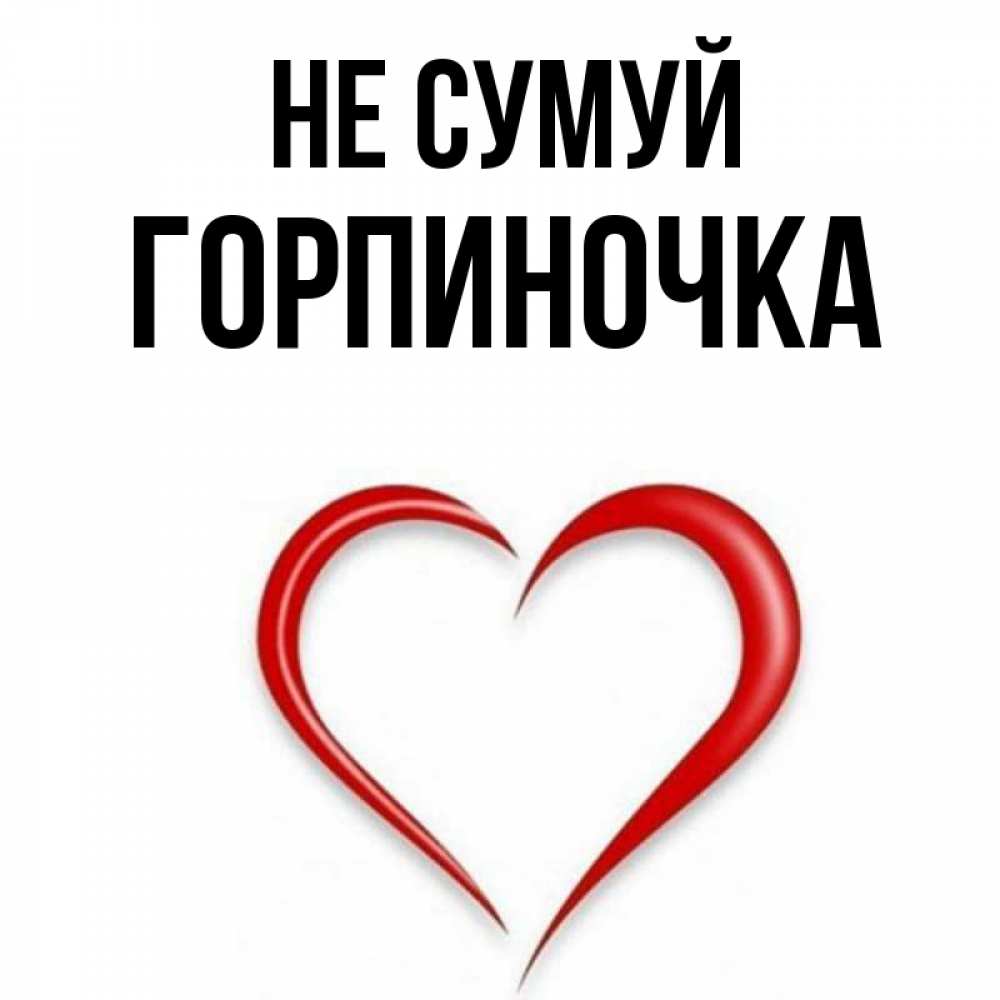 Открытка на каждый день з підписом, Горпиночка Не сумуй для любимой Прикольна листівка з побажанням онлайн скачати безкоштовно 