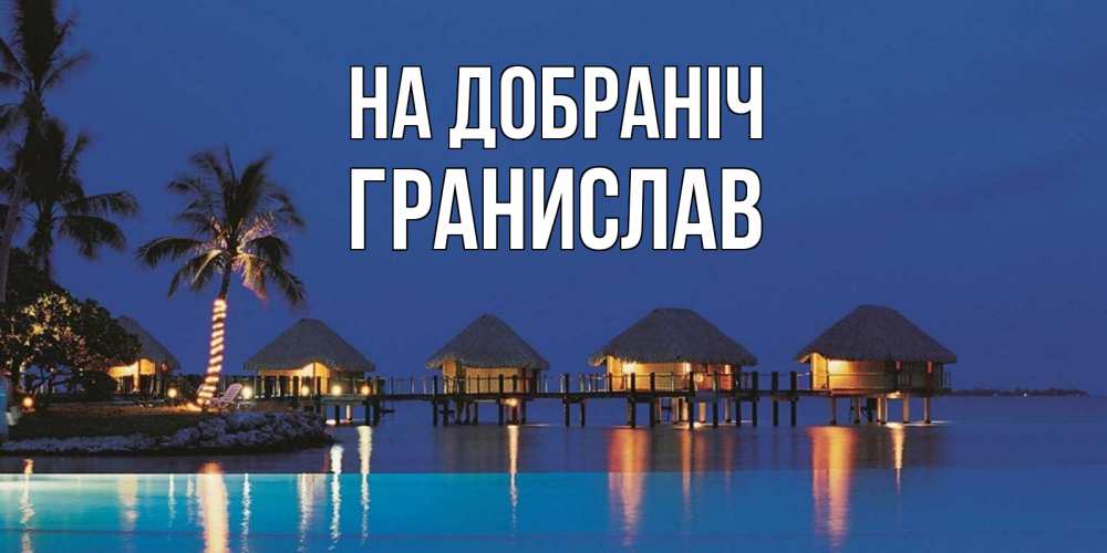 Открытка на каждый день з підписом, Гранислав На добраніч морское пожелание сладких снов Прикольна листівка з побажанням онлайн скачати безкоштовно 
