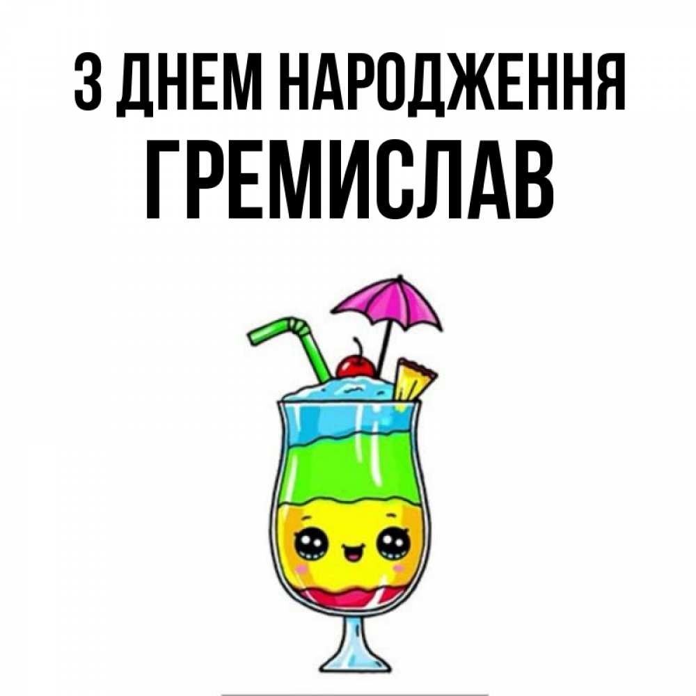 Открытка на каждый день з підписом, Гремислав З Днем народження с зонтиком Прикольна листівка з побажанням онлайн скачати безкоштовно 