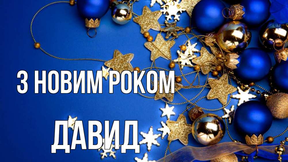 Открытка на каждый день з підписом, Давид З новим роком ёлочные украшения Прикольна листівка з побажанням онлайн скачати безкоштовно 