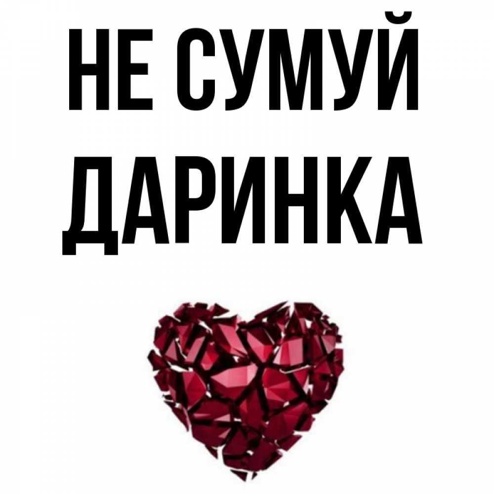 Открытка на каждый день з підписом, Даринка Не сумуй рубиновое сердечко Прикольна листівка з побажанням онлайн скачати безкоштовно 