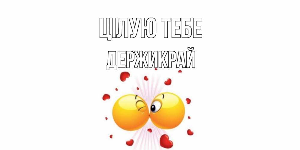 Открытка на каждый день з підписом, Держикрай Цілую тебе поцелуй Прикольна листівка з побажанням онлайн скачати безкоштовно 