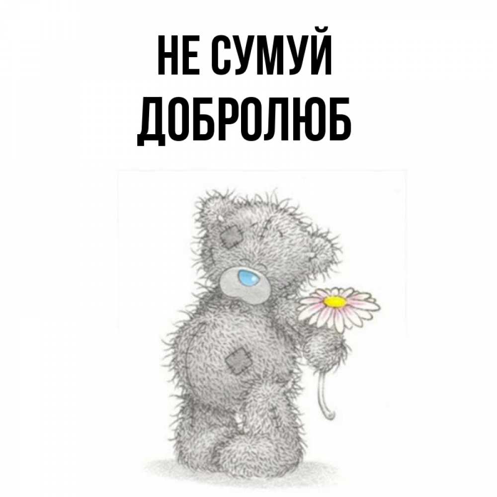Открытка на каждый день з підписом, Добролюб Не сумуй Плюшевый медвежонок с заплатками Прикольна листівка з побажанням онлайн скачати безкоштовно 