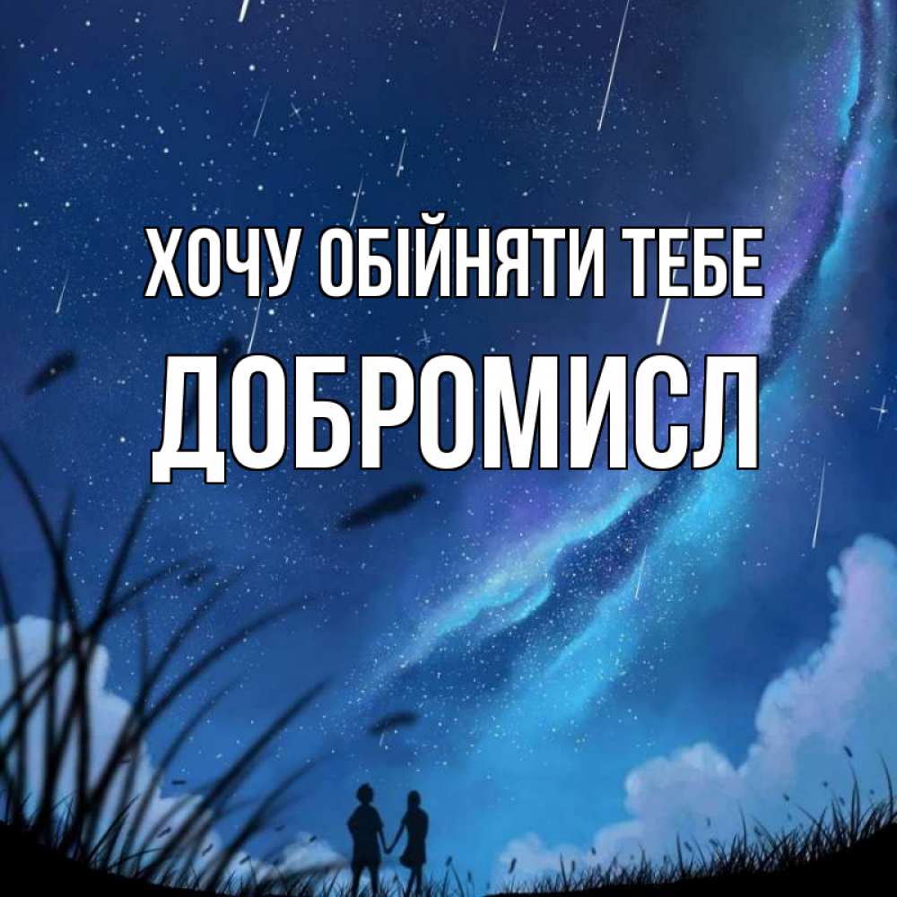 Листівка Хочу обійняти тебе, Добромисл