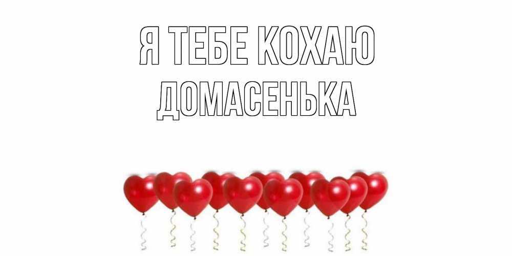 Открытка на каждый день з підписом, Домасенька Я тебе кохаю воздушные шары, сердце Прикольна листівка з побажанням онлайн скачати безкоштовно 