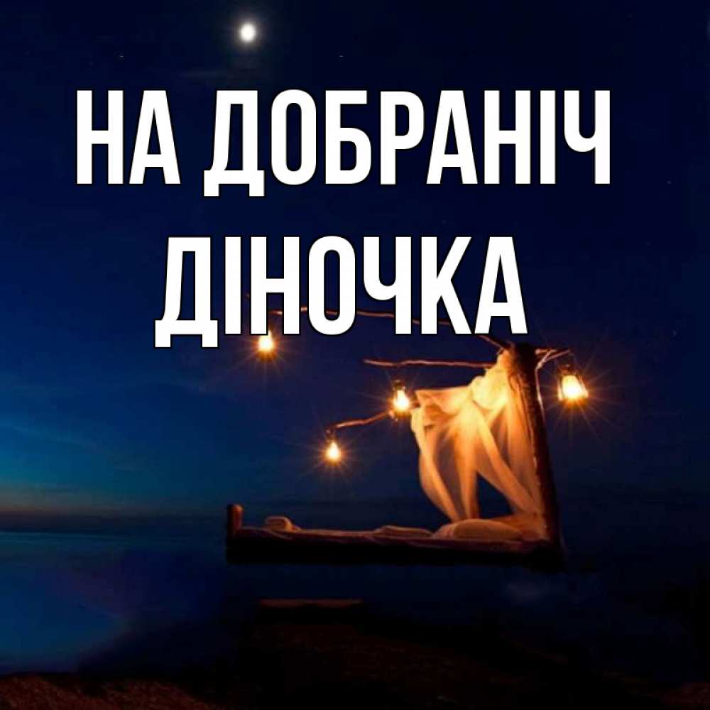 Открытка на каждый день з підписом, Діночка На добраніч милый мой Прикольна листівка з побажанням онлайн скачати безкоштовно 
