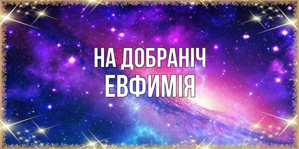 Открытка на каждый день з підписом, Евфимiя На добраніч пожелания споки ноки Прикольна листівка з побажанням онлайн скачати безкоштовно 