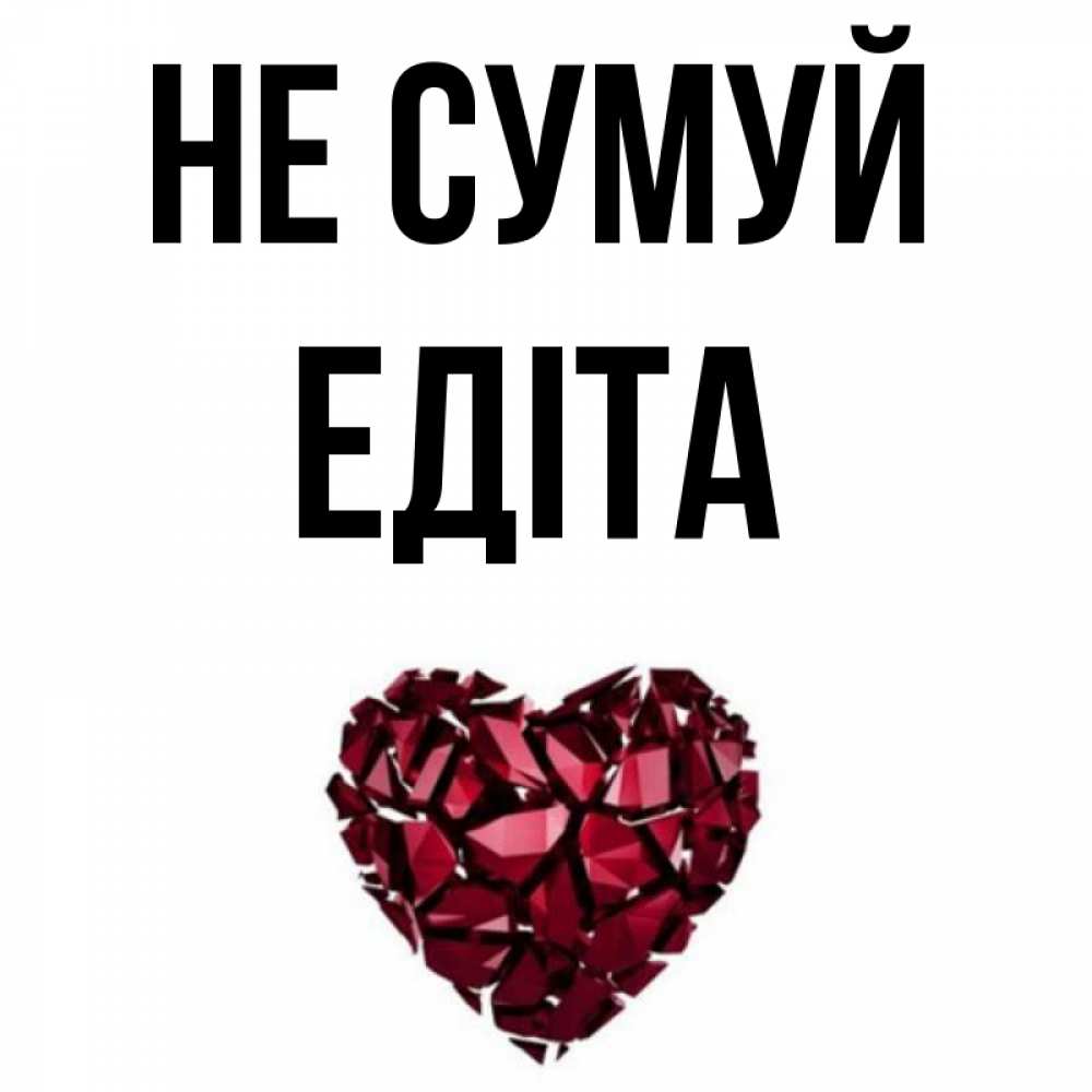 Открытка на каждый день з підписом, Едіта Не сумуй рубиновое сердечко Прикольна листівка з побажанням онлайн скачати безкоштовно 