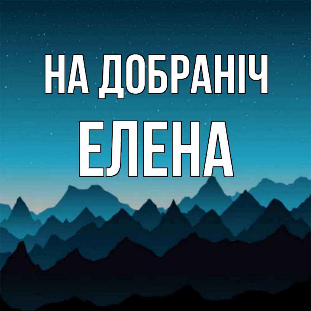 Открытка на каждый день з підписом, Елена На добраніч сладких снов звездное небо Прикольна листівка з побажанням онлайн скачати безкоштовно 