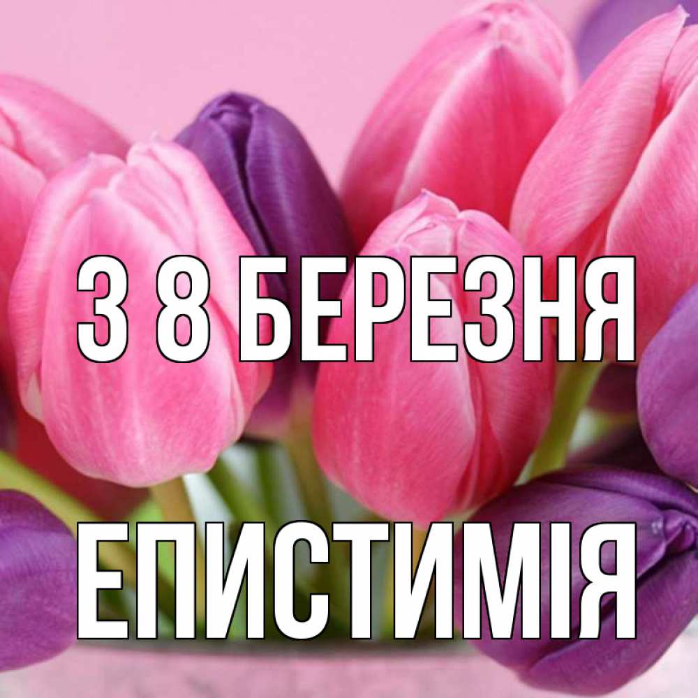 Открытка на каждый день з підписом, Епистимія З 8 БЕРЕЗНЯ маме 1 Прикольна листівка з побажанням онлайн скачати безкоштовно 