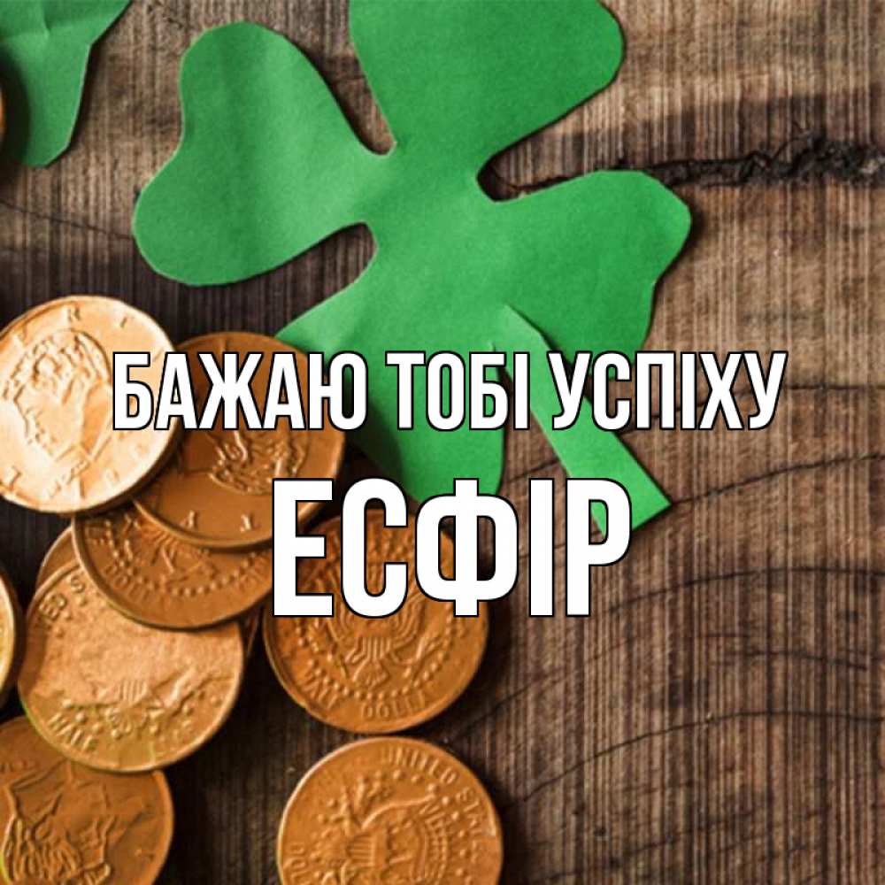 Открытка на каждый день з підписом, Есфір Бажаю тобі успіху деревянный фон Прикольна листівка з побажанням онлайн скачати безкоштовно 