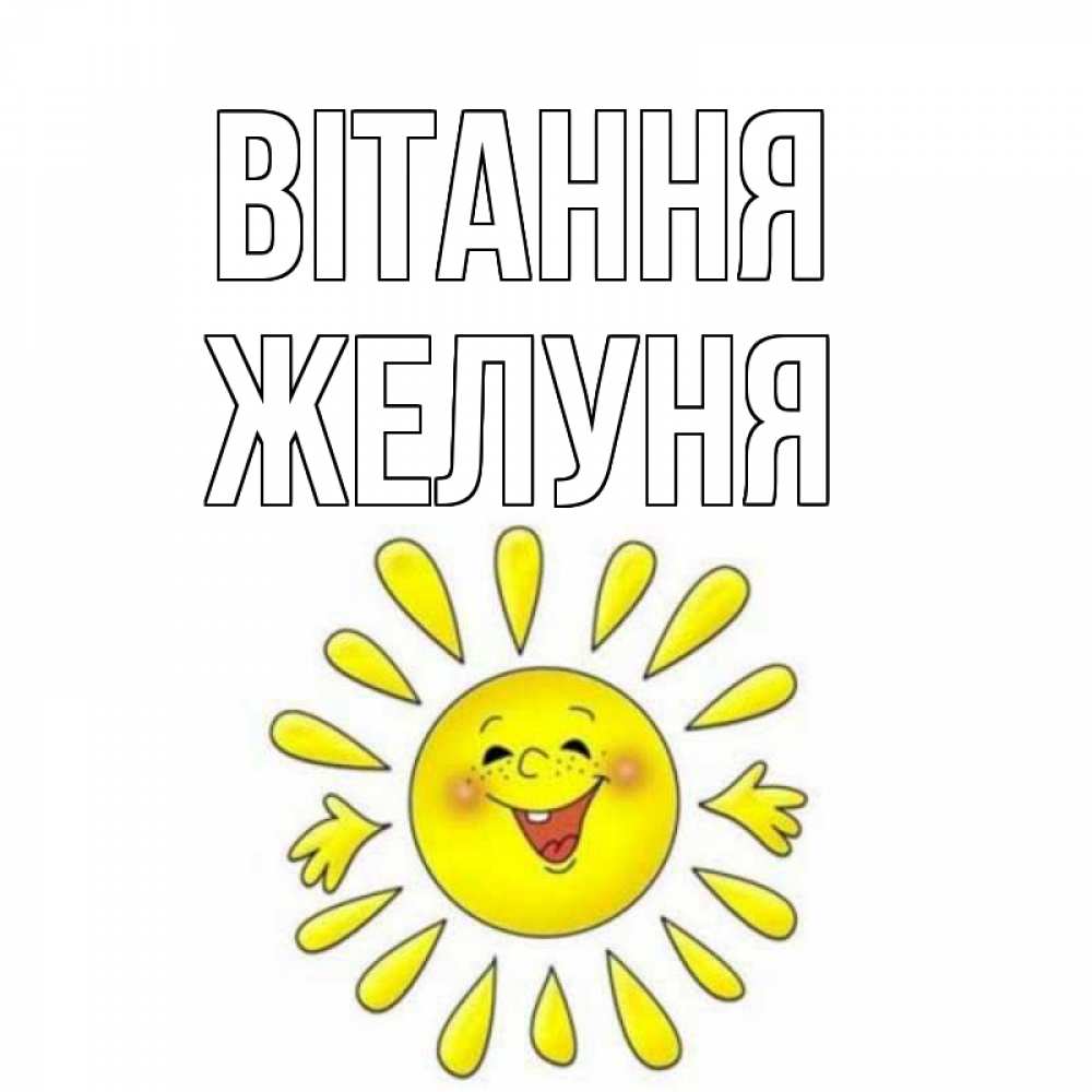 Открытка на каждый день з підписом, Желуня Вітання солнце Прикольна листівка з побажанням онлайн скачати безкоштовно 