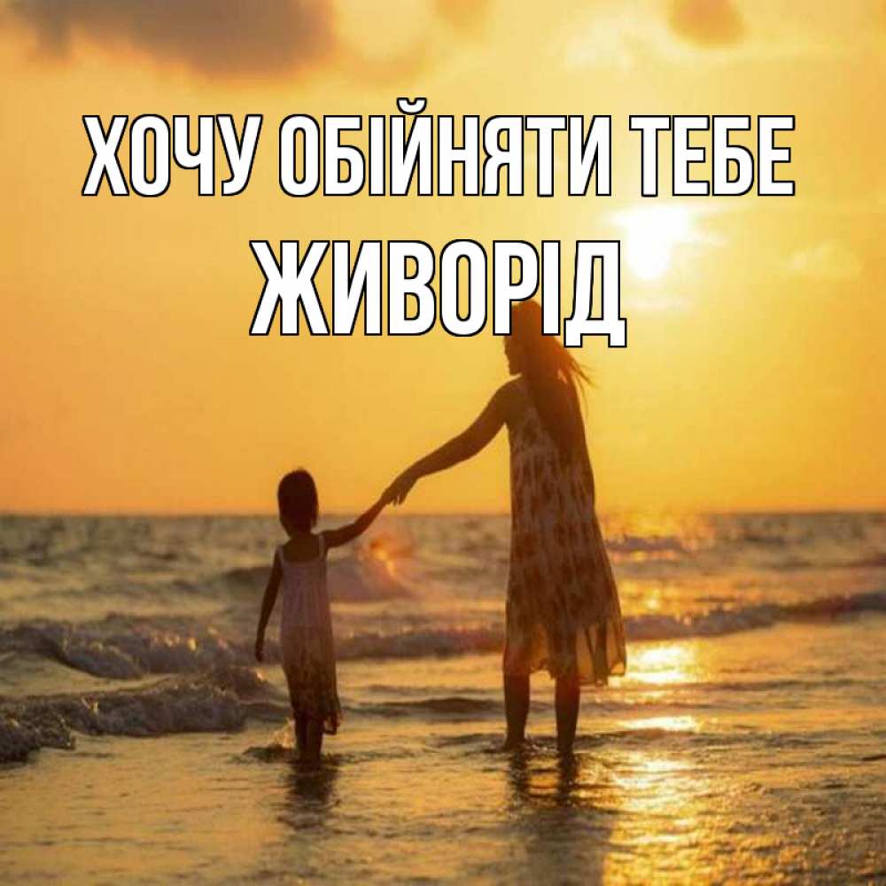 Открытка на каждый день з підписом, Живорід Хочу обійняти тебе мама и дочка Прикольна листівка з побажанням онлайн скачати безкоштовно 