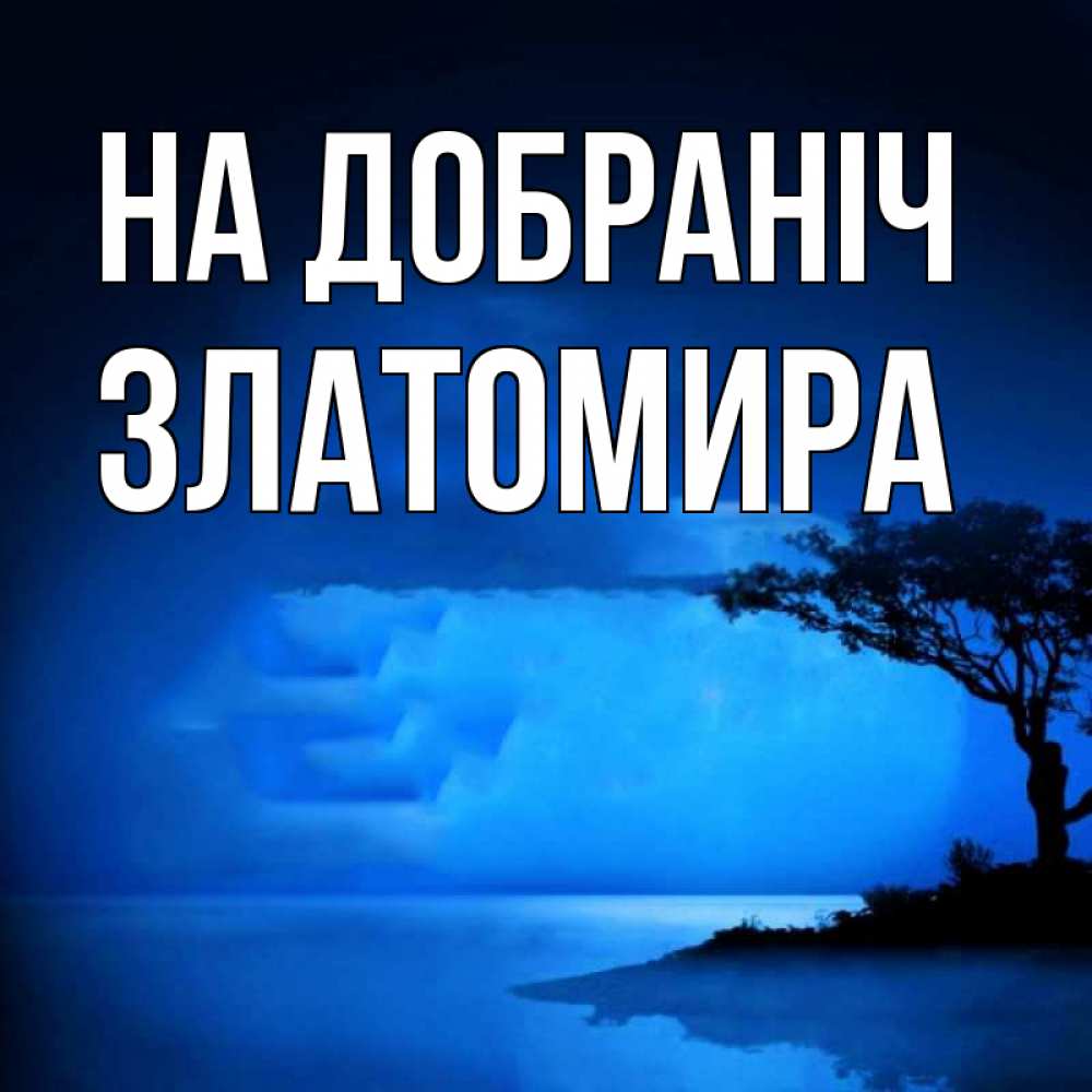 Открытка на каждый день з підписом, Златомира На добраніч ночное побережье Прикольна листівка з побажанням онлайн скачати безкоштовно 