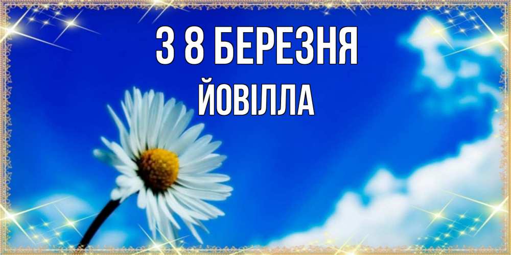 Открытка на каждый день з підписом, Йовілла З 8 БЕРЕЗНЯ красивая открытка в синих тонах Прикольна листівка з побажанням онлайн скачати безкоштовно 