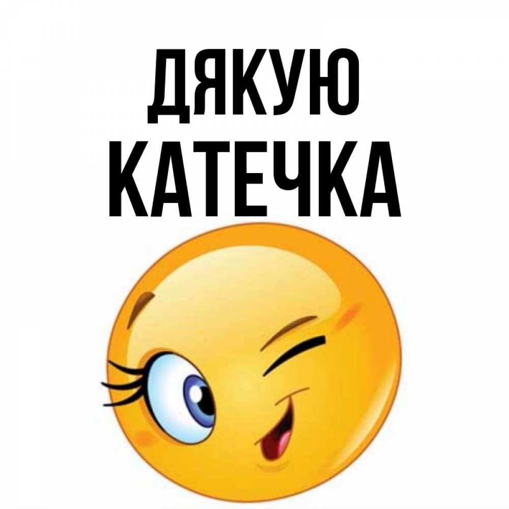 Открытка на каждый день з підписом, Катечка Дякую открытка с подмигивающим смайлом Прикольна листівка з побажанням онлайн скачати безкоштовно 