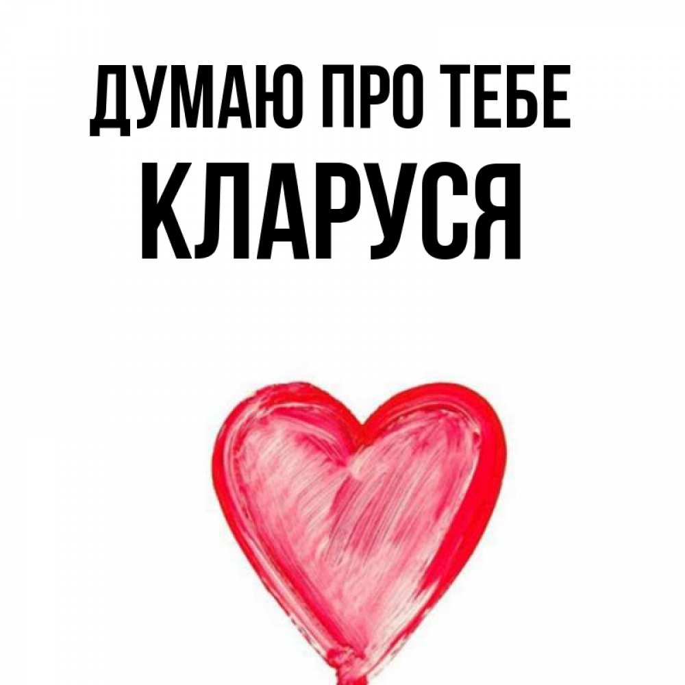 Открытка на каждый день з підписом, Кларуся Думаю про тебе для влюбленных Прикольна листівка з побажанням онлайн скачати безкоштовно 