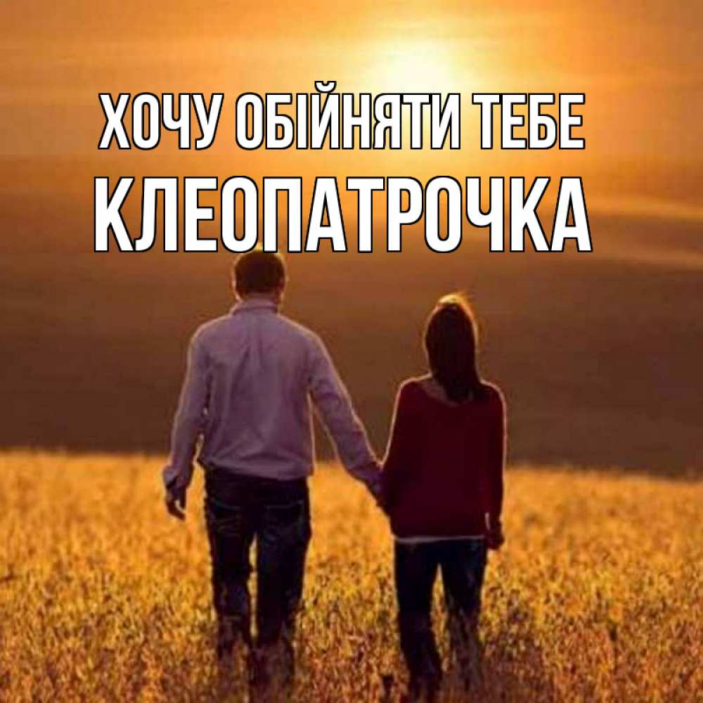 Открытка на каждый день з підписом, Клеопатрочка Хочу обійняти тебе оранжевое фото и солнце и небо и настроение Прикольна листівка з побажанням онлайн скачати безкоштовно 