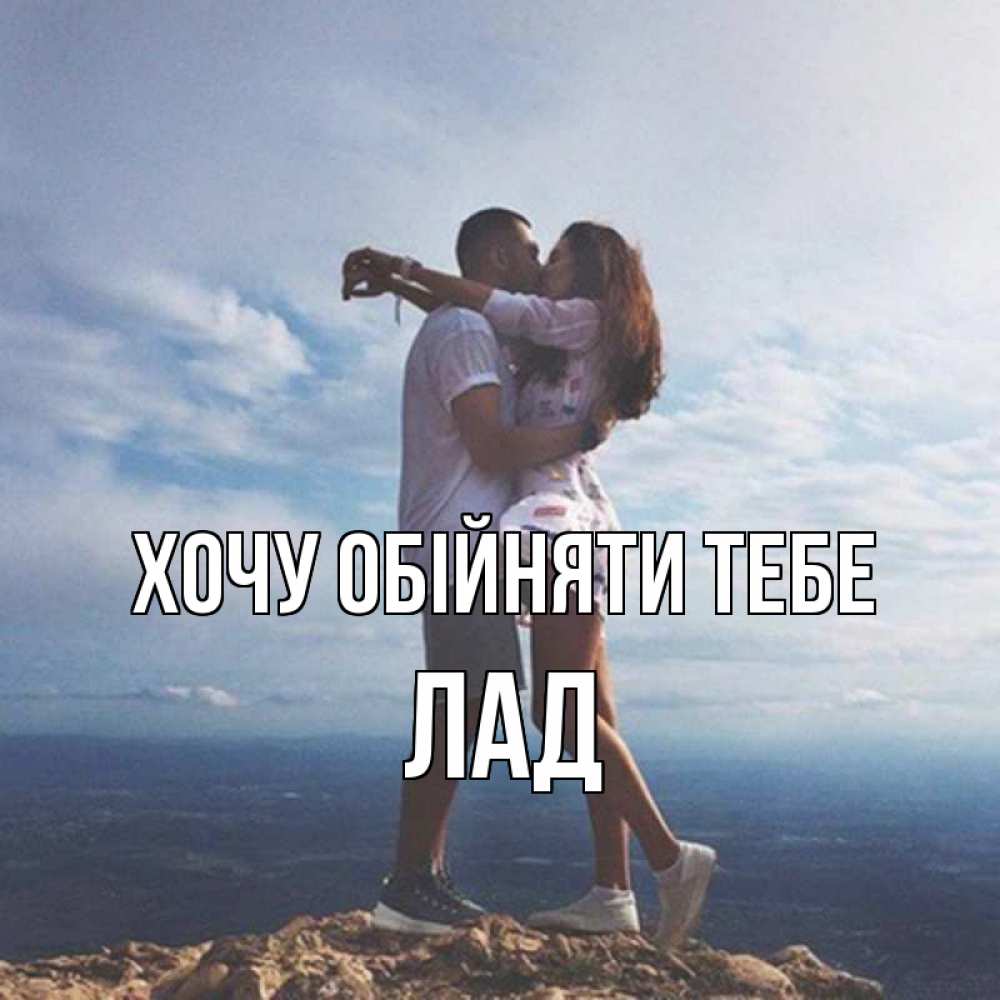 Открытка на каждый день з підписом, Лад Хочу обійняти тебе Морской пейзаж Прикольна листівка з побажанням онлайн скачати безкоштовно 
