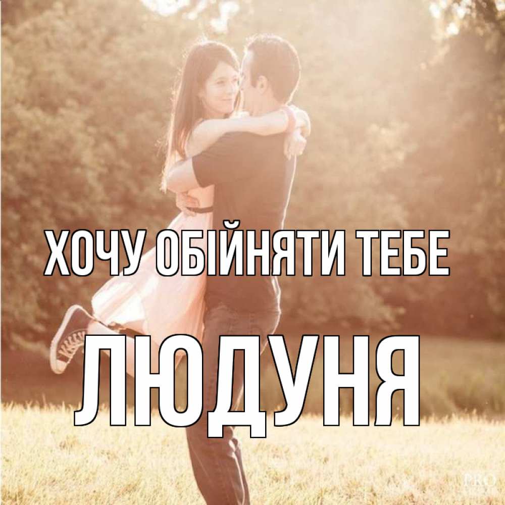 Открытка на каждый день з підписом, Людуня Хочу обійняти тебе парень и девушка фото под фильтром Прикольна листівка з побажанням онлайн скачати безкоштовно 