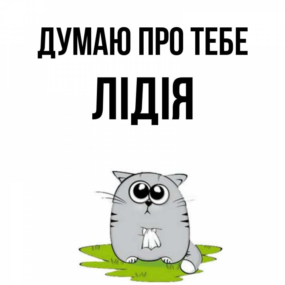 Открытка на каждый день з підписом, Лідія Думаю про тебе тоска с платочком Прикольна листівка з побажанням онлайн скачати безкоштовно 