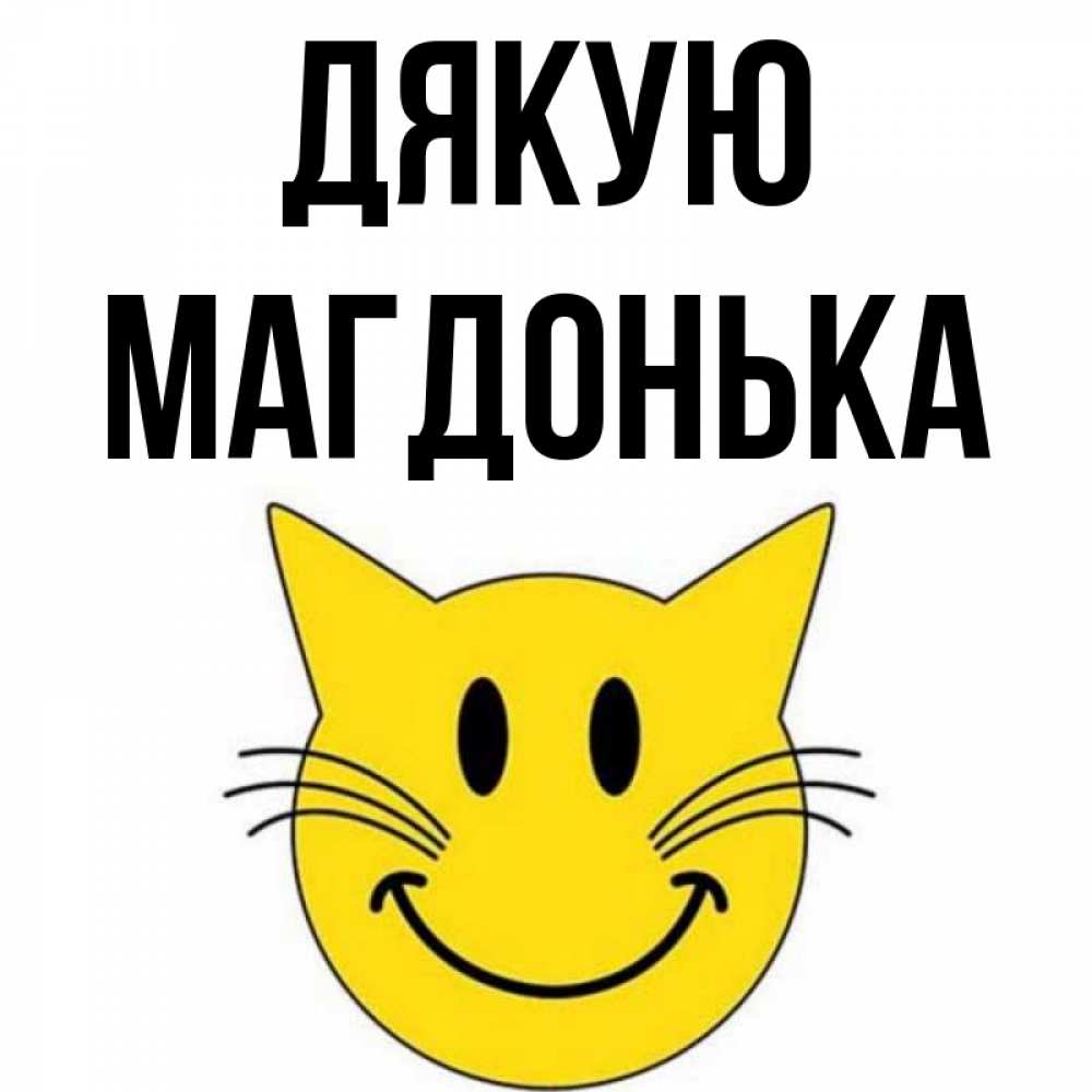 Открытка на каждый день з підписом, Магдонька Дякую улыбающийся смайл кот Прикольна листівка з побажанням онлайн скачати безкоштовно 