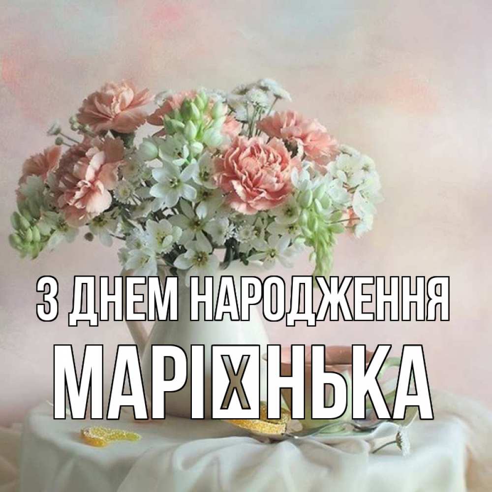 Открытка на каждый день з підписом, Марієнька З Днем народження с цветами Прикольна листівка з побажанням онлайн скачати безкоштовно 