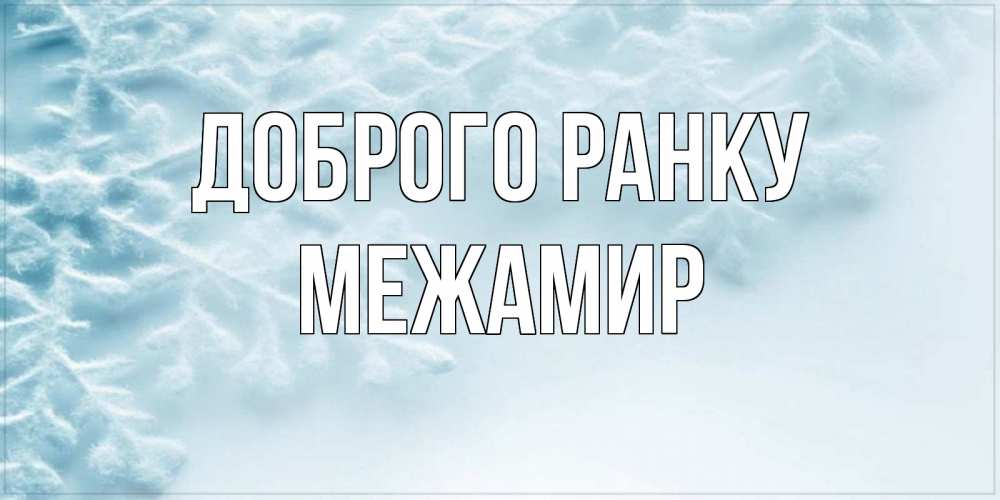 Открытка на каждый день з підписом, Межамир Доброго ранку классное зимнее утро Прикольна листівка з побажанням онлайн скачати безкоштовно 