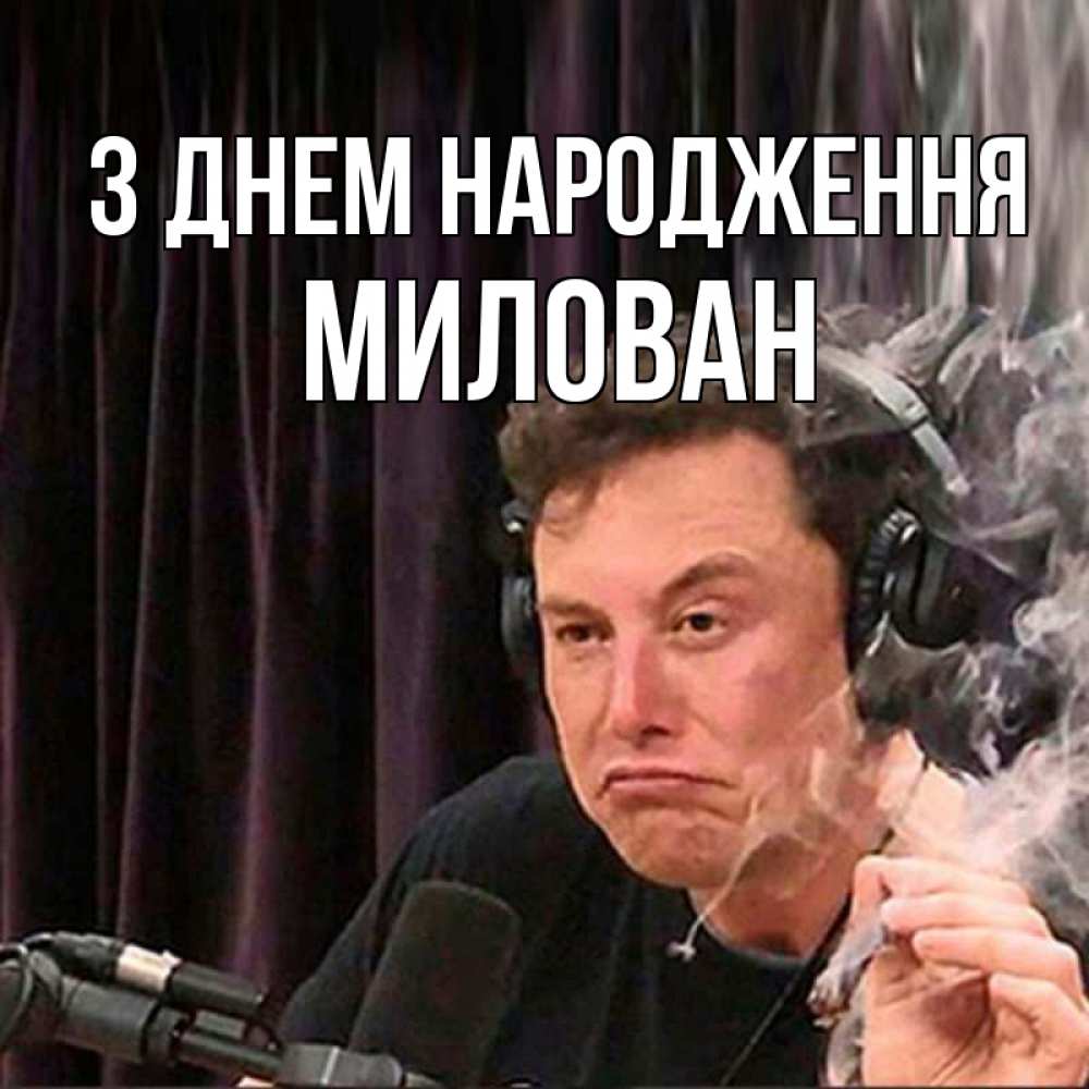 Открытка на каждый день з підписом, Милован З Днем народження МЕМ Прикольна листівка з побажанням онлайн скачати безкоштовно 