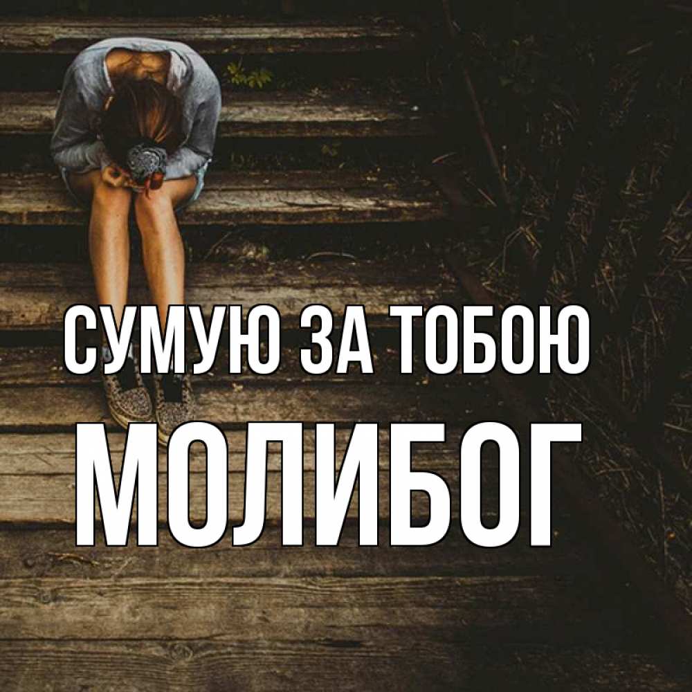 Открытка на каждый день з підписом, Молибог Сумую за тобою грущу Прикольна листівка з побажанням онлайн скачати безкоштовно 