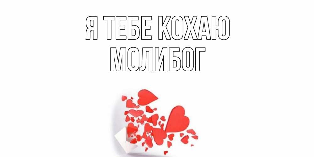 Открытка на каждый день з підписом, Молибог Я тебе кохаю конверт, сердце Прикольна листівка з побажанням онлайн скачати безкоштовно 