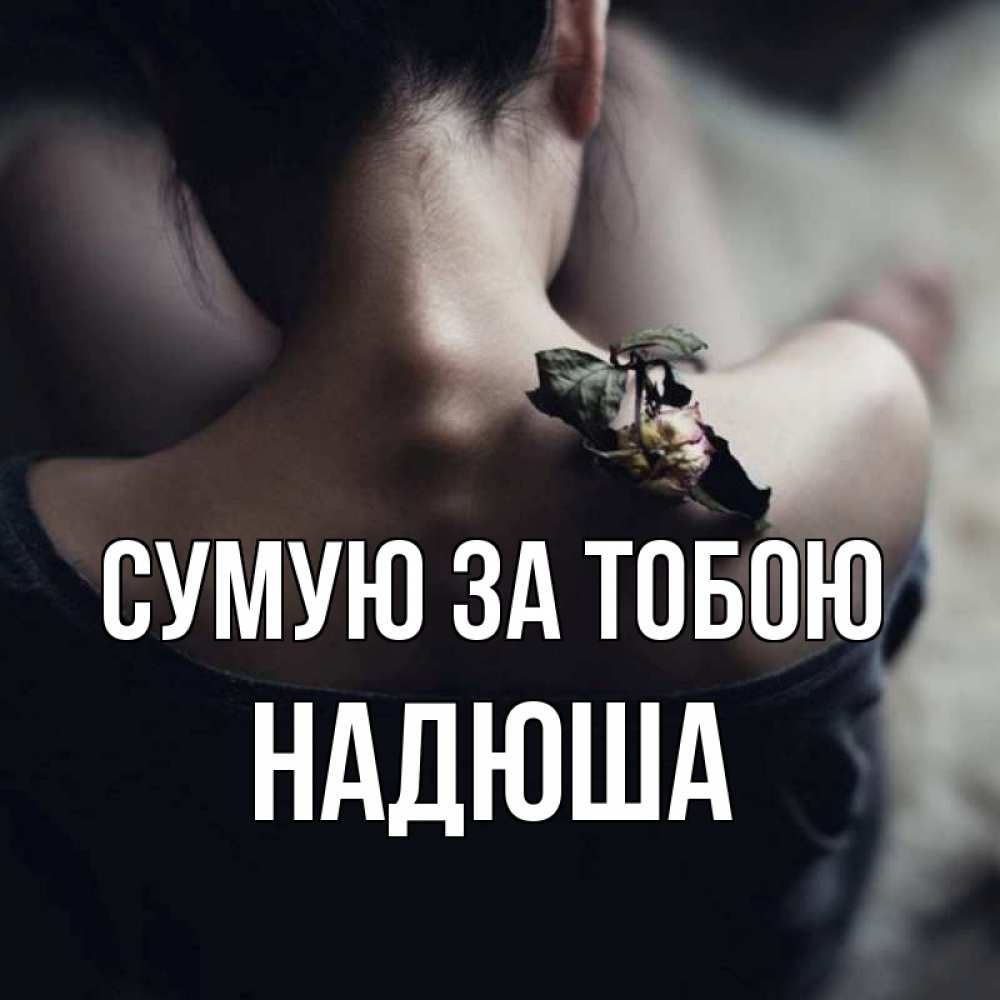 Открытка на каждый день з підписом, Надюша Сумую за тобою засох цветок Прикольна листівка з побажанням онлайн скачати безкоштовно 