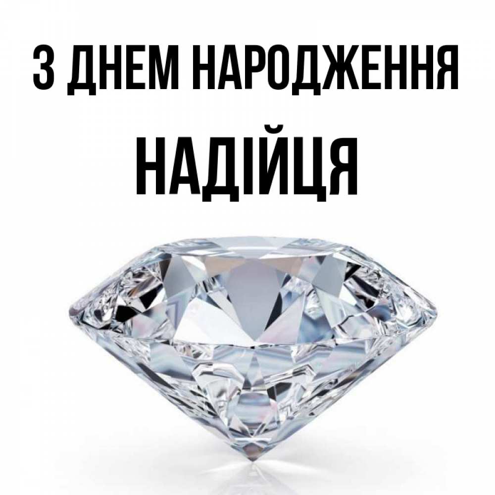 Открытка на каждый день з підписом, Надійця З Днем народження к пожеланием быть богатым Прикольна листівка з побажанням онлайн скачати безкоштовно 