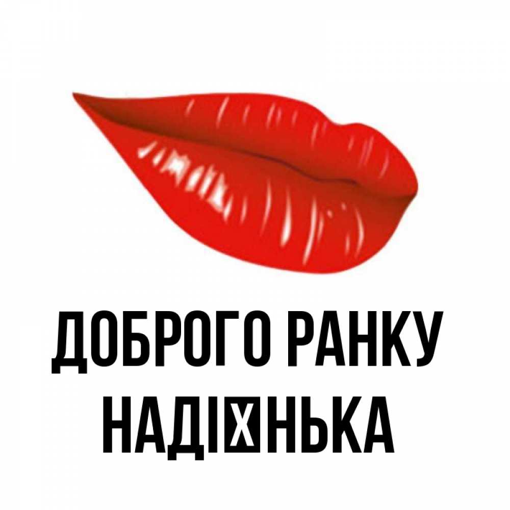 Открытка на каждый день з підписом, Надієнька Доброго ранку утрешний поцелуй Прикольна листівка з побажанням онлайн скачати безкоштовно 