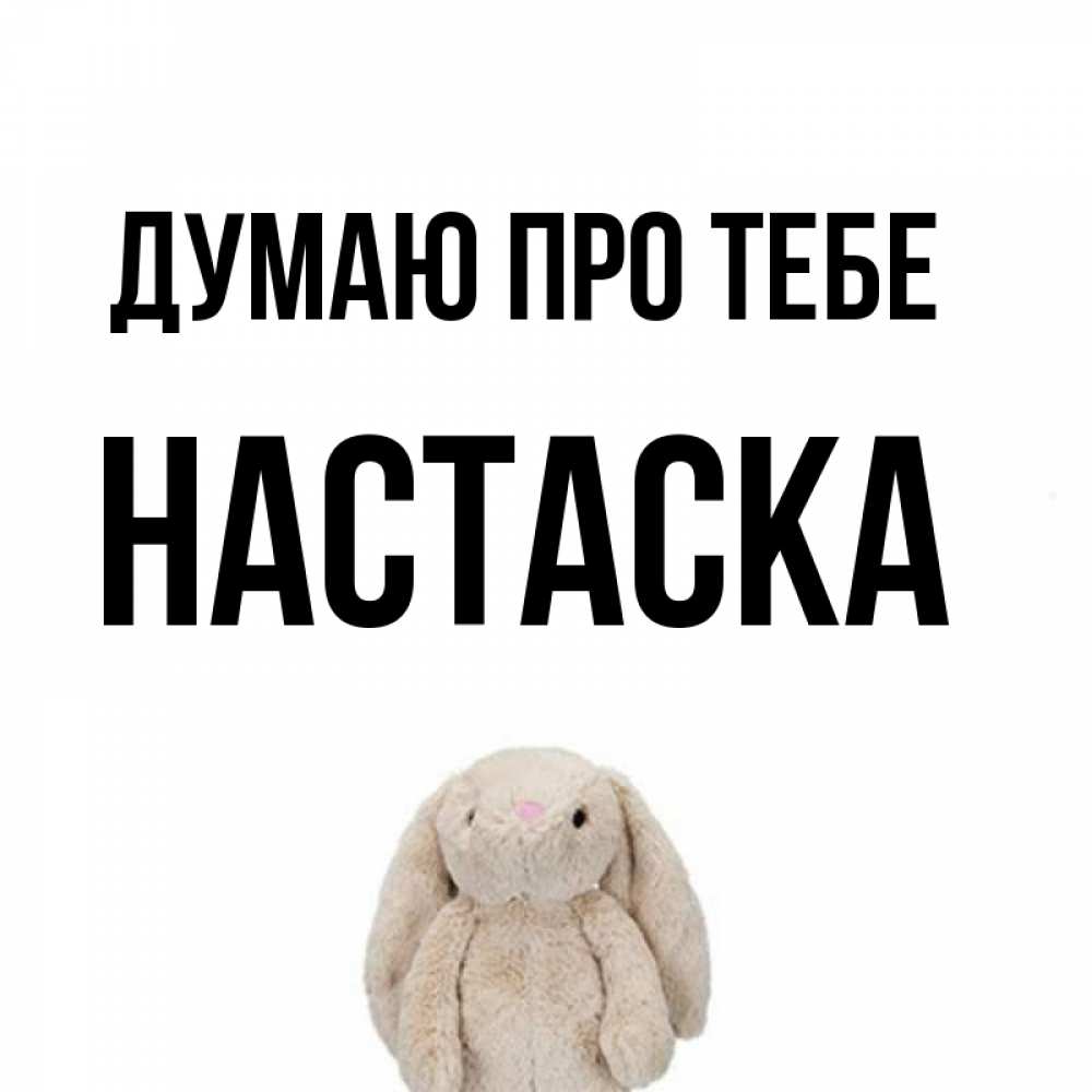 Открытка на каждый день з підписом, Настаска Думаю про тебе открытки с текстами и подписями Прикольна листівка з побажанням онлайн скачати безкоштовно 