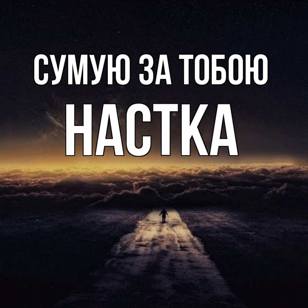 Открытка на каждый день з підписом, Настка Сумую за тобою идем Прикольна листівка з побажанням онлайн скачати безкоштовно 