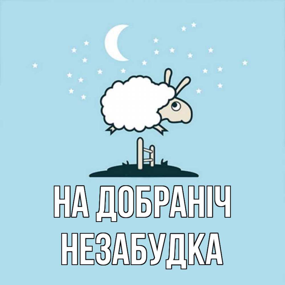 Открытка на каждый день з підписом, Незабудка На добраніч с животными сладких сноведений Прикольна листівка з побажанням онлайн скачати безкоштовно 