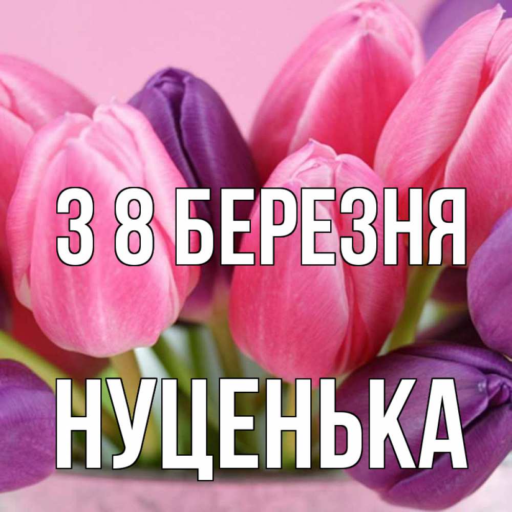 Открытка на каждый день з підписом, Нуценька З 8 БЕРЕЗНЯ маме 1 Прикольна листівка з побажанням онлайн скачати безкоштовно 